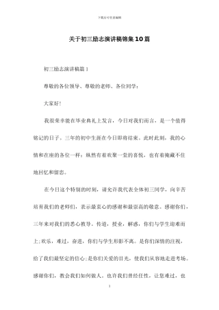 关于初三励志演讲稿锦集10篇