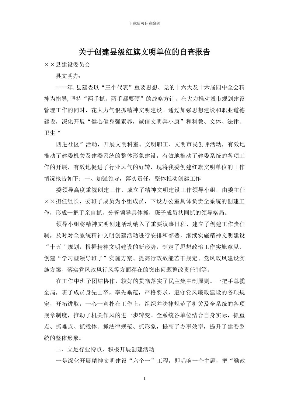 关于创建县级红旗文明单位的自查报告_第1页
