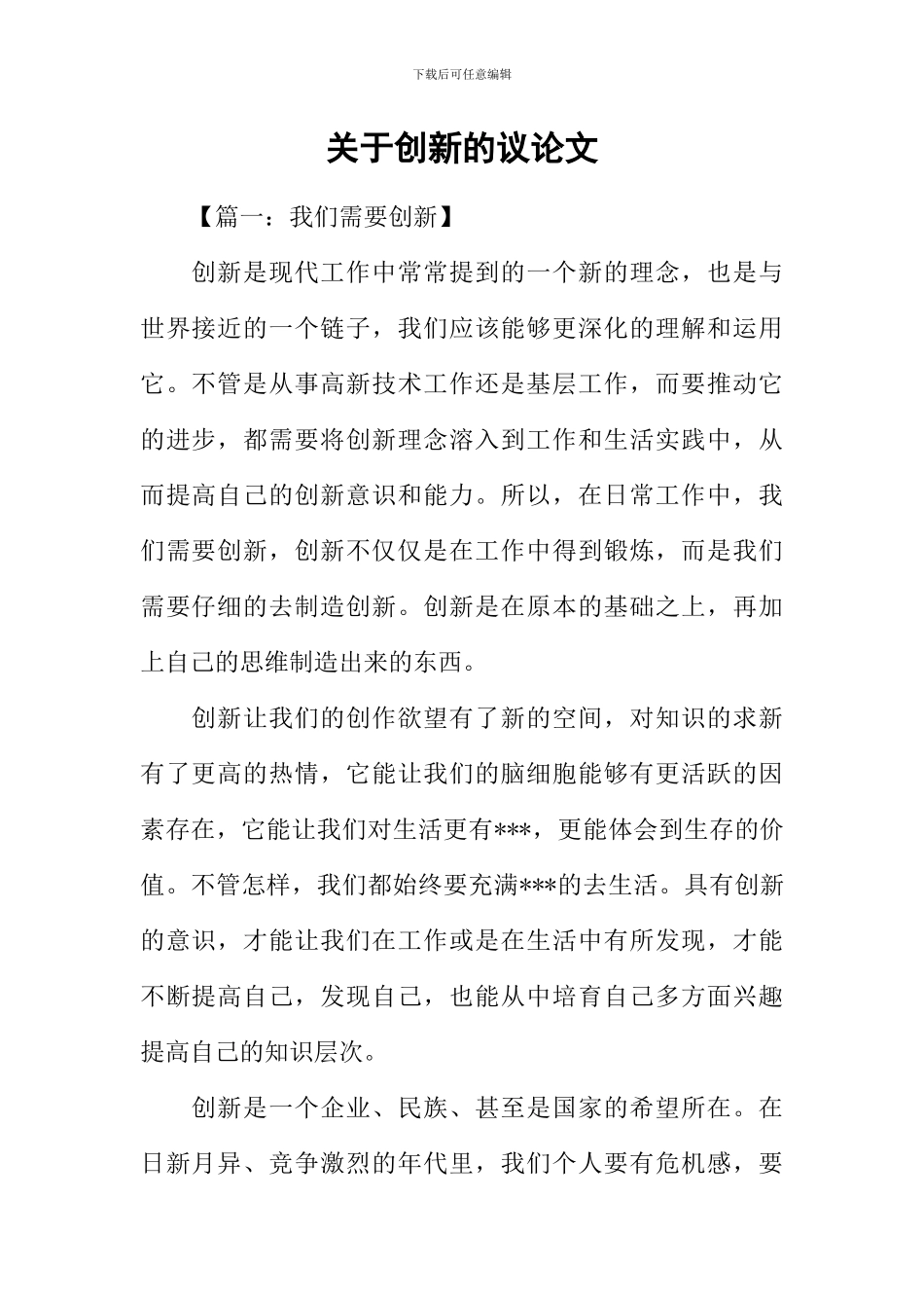 关于创新的议论文_第1页