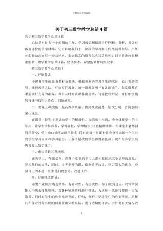 关于初三数学教学总结4篇