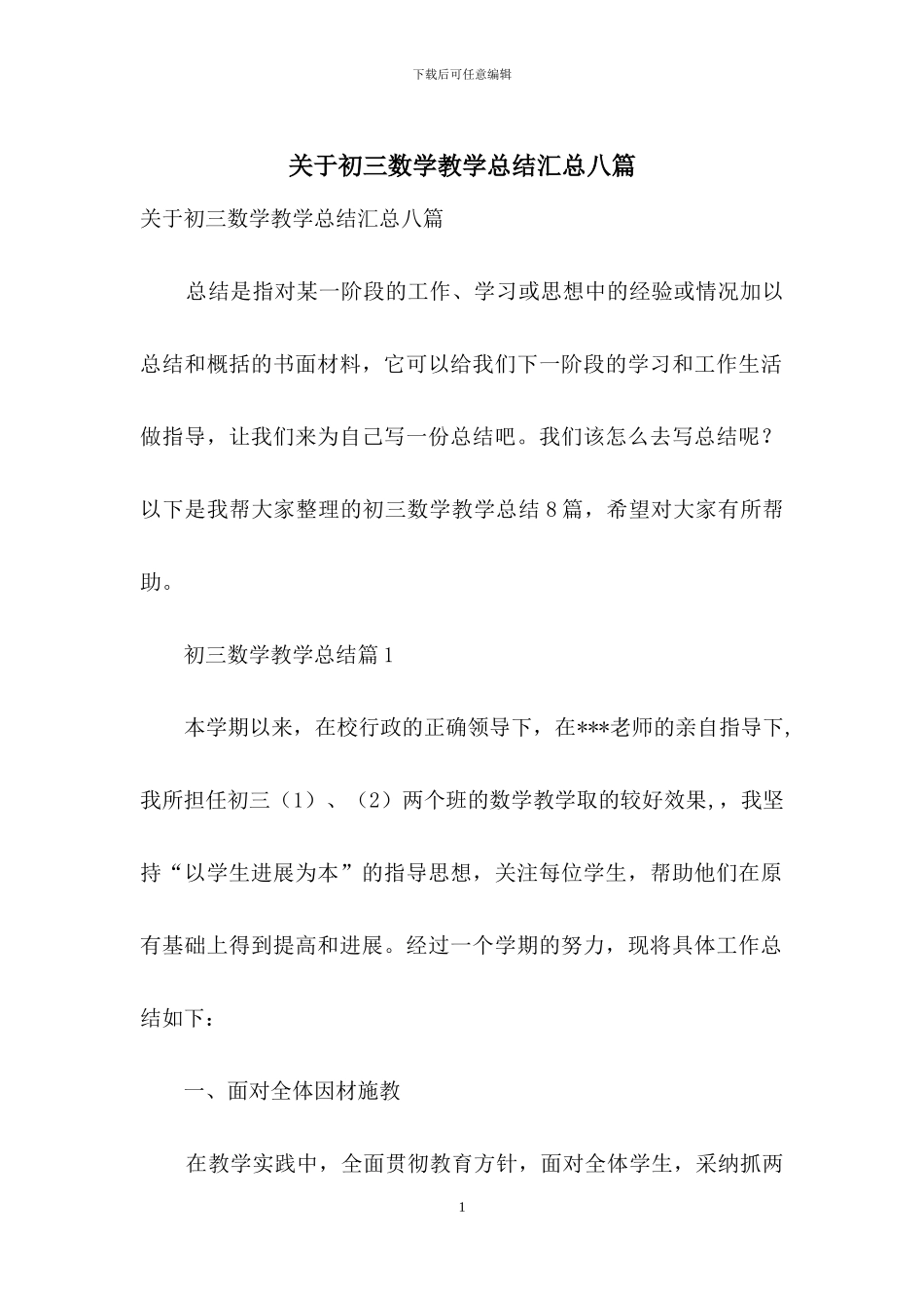 关于初三数学教学总结汇总八篇_第1页