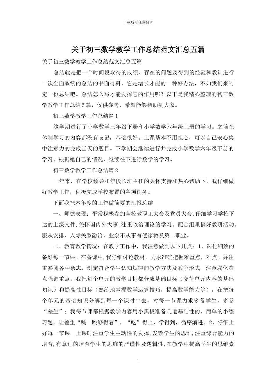 关于初三数学教学工作总结范文汇总五篇_第1页