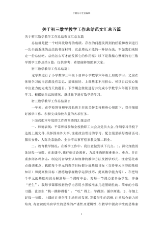 关于初三数学教学工作总结范文汇总五篇