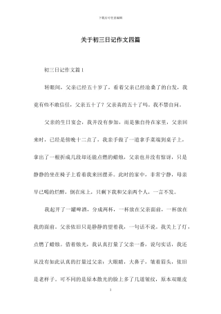 关于初三日记作文四篇