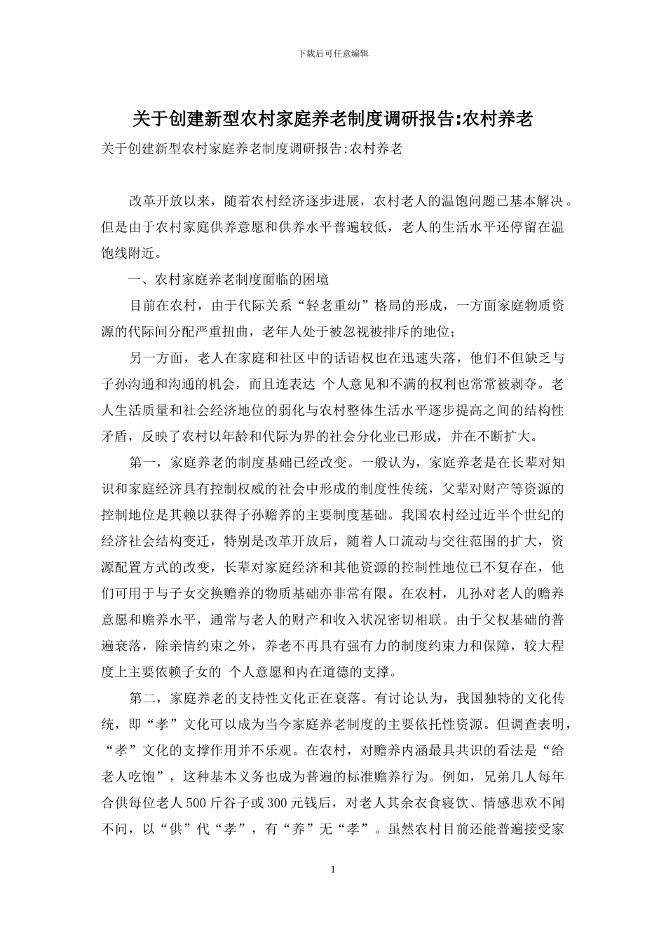 关于创建新型农村家庭养老制度调研报告-农村养老_第1页