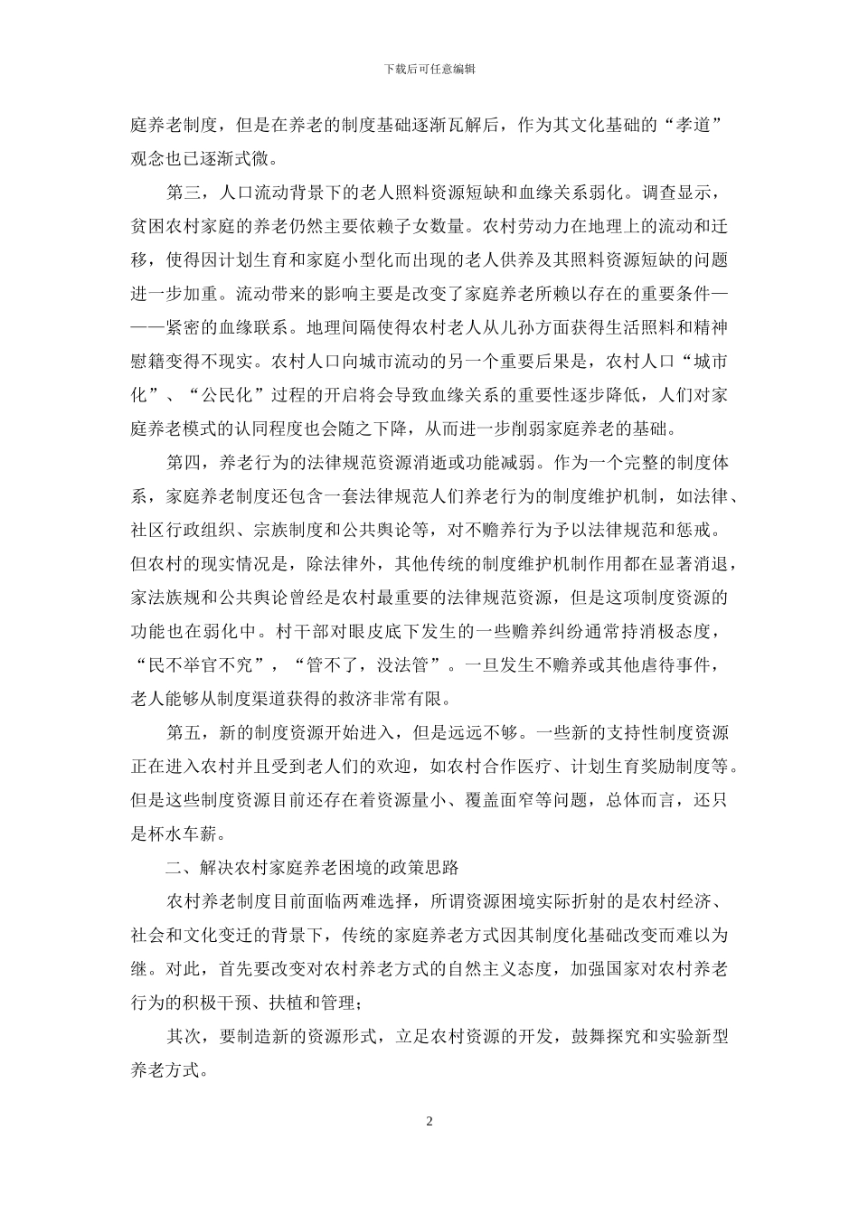 关于创建新型农村家庭养老制度调研报告-农村养老_第2页