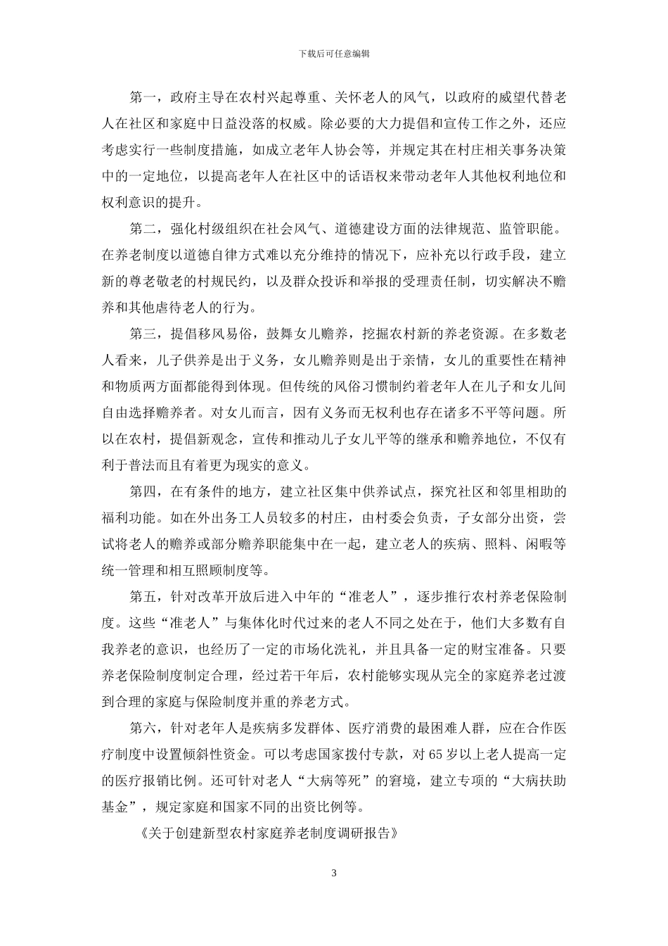 关于创建新型农村家庭养老制度调研报告-农村养老_第3页