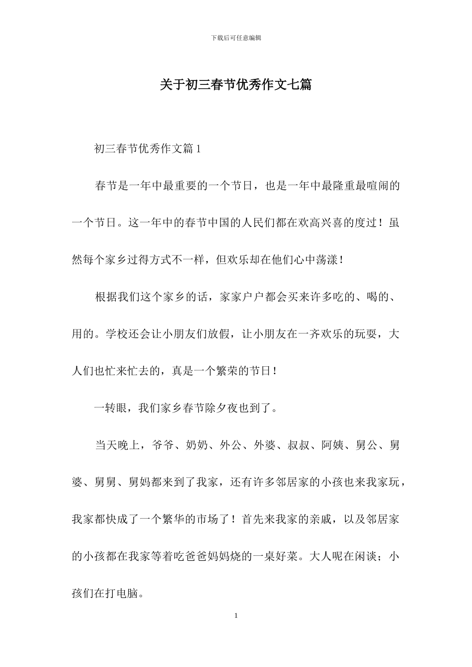 关于初三春节优秀作文七篇_第1页