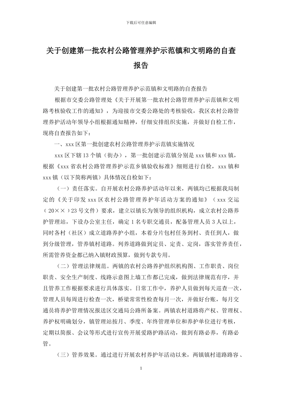 关于创建第一批农村公路管理养护示范镇和文明路的自查报告_第1页