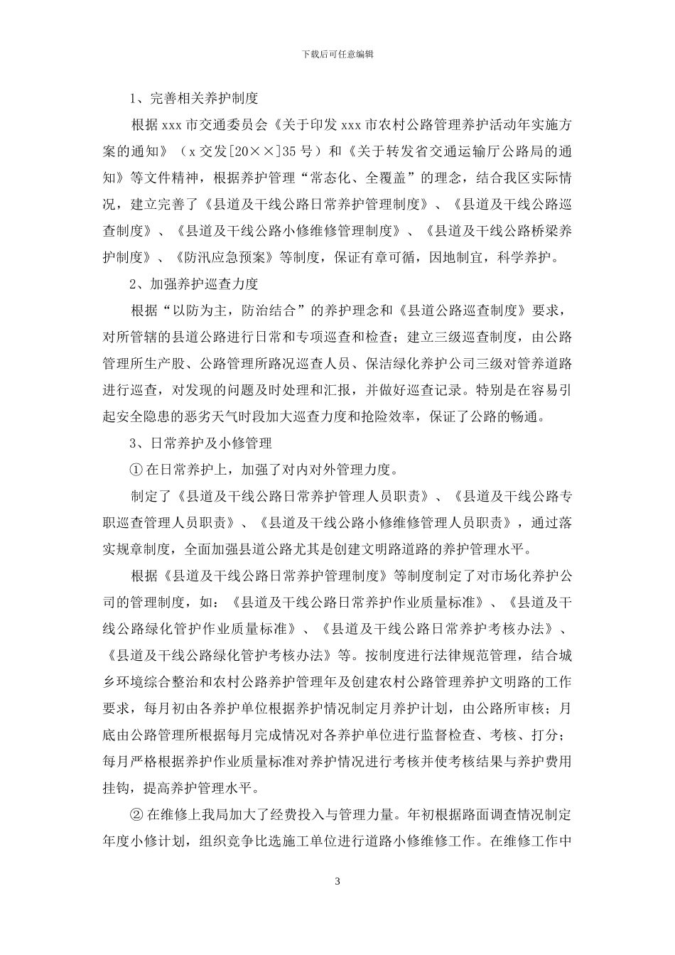 关于创建第一批农村公路管理养护示范镇和文明路的自查报告_第3页