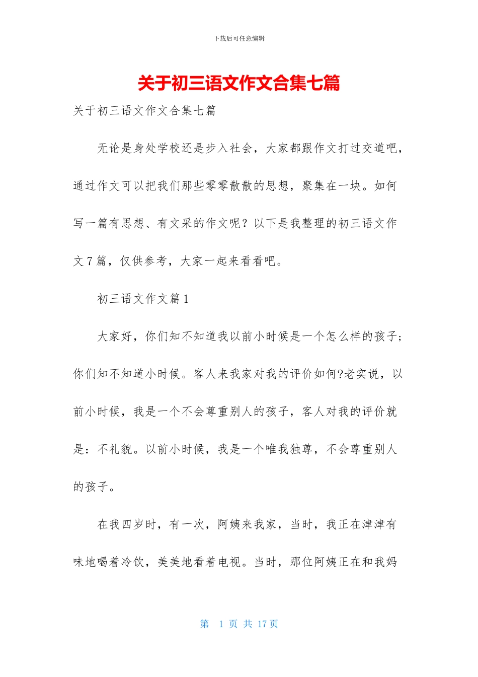 关于初三语文作文合集七篇_第1页