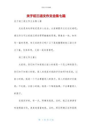 关于初三语文作文合集七篇