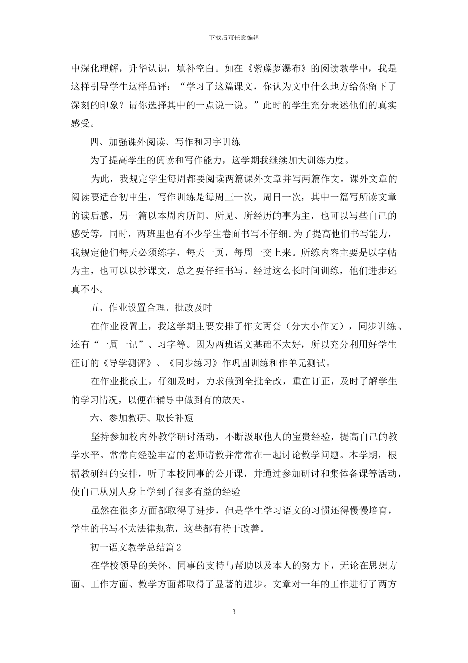 关于初一语文教学总结锦集6篇_第3页