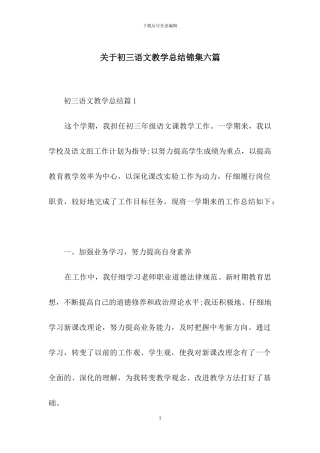 关于初三语文教学总结锦集六篇
