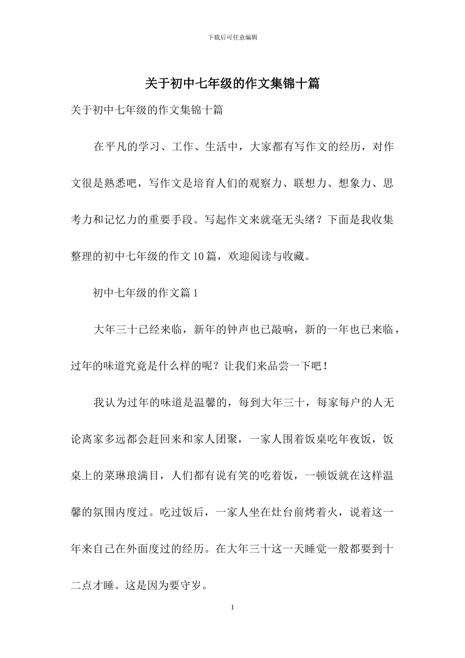 关于初中七年级的作文集锦十篇_第1页