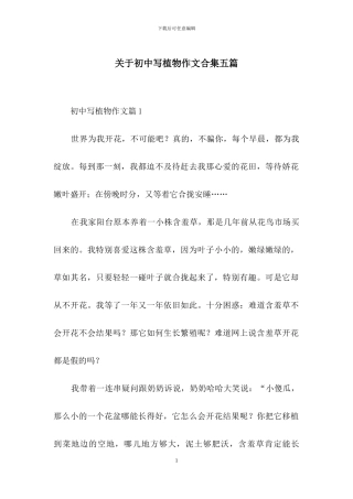 关于初中写植物作文合集五篇