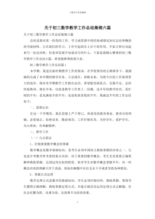 关于初三数学教学工作总结集锦六篇