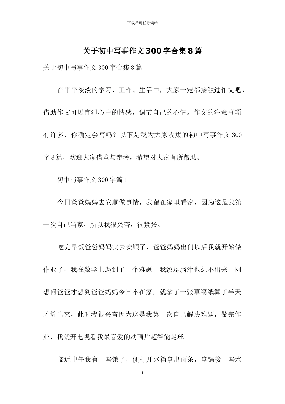 关于初中写事作文300字合集8篇_第1页