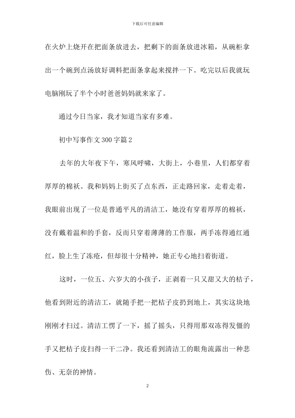 关于初中写事作文300字合集8篇_第2页