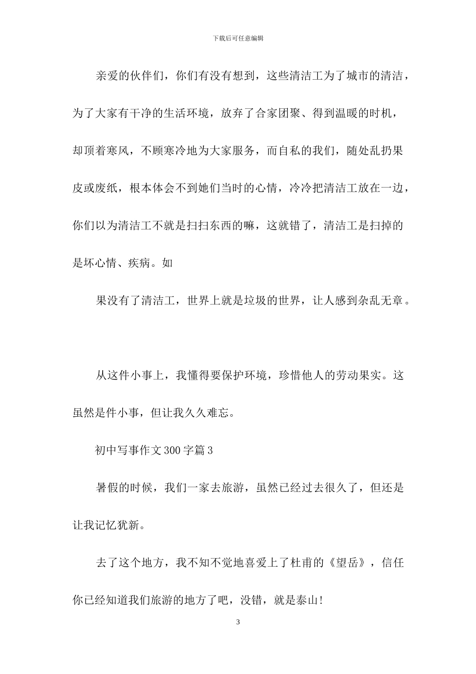 关于初中写事作文300字合集8篇_第3页