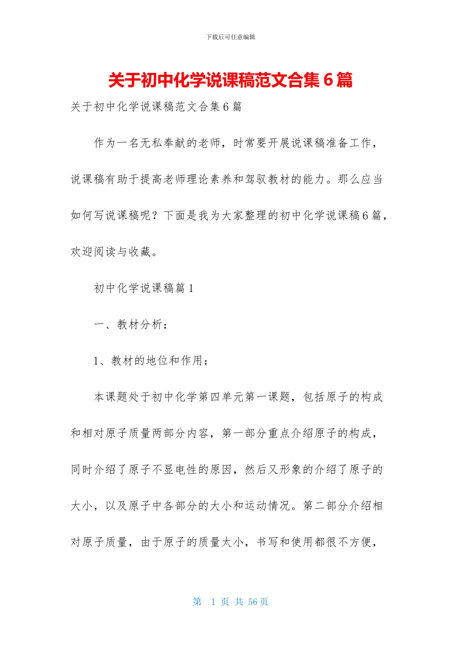 关于初中化学说课稿范文合集6篇_第1页