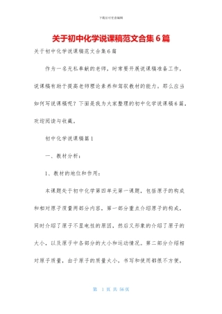 关于初中化学说课稿范文合集6篇