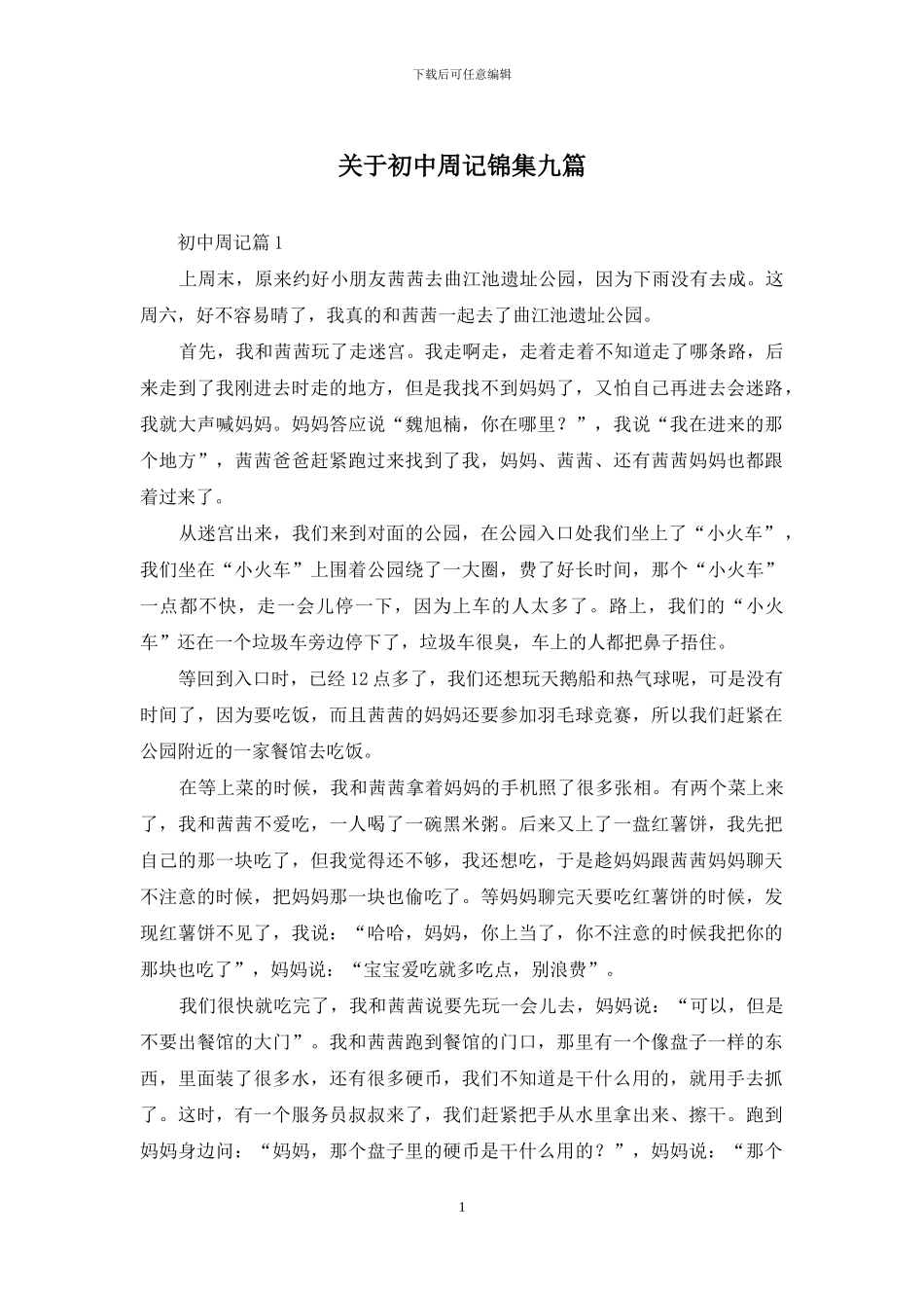 关于初中周记锦集九篇_第1页