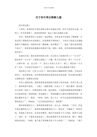 关于初中周记锦集九篇