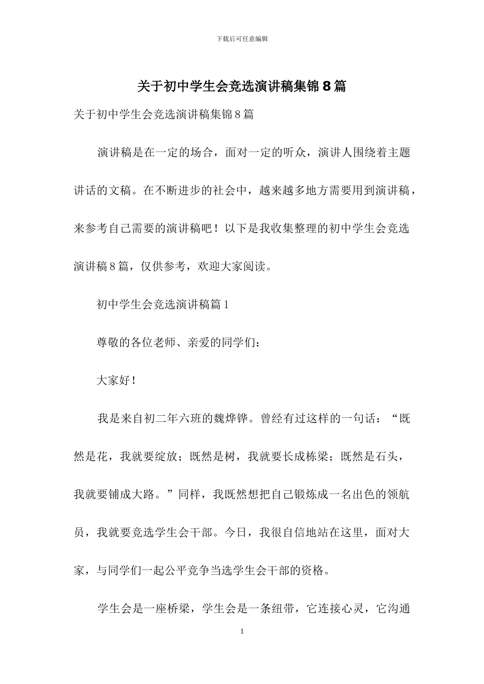 关于初中学生会竞选演讲稿集锦8篇_第1页