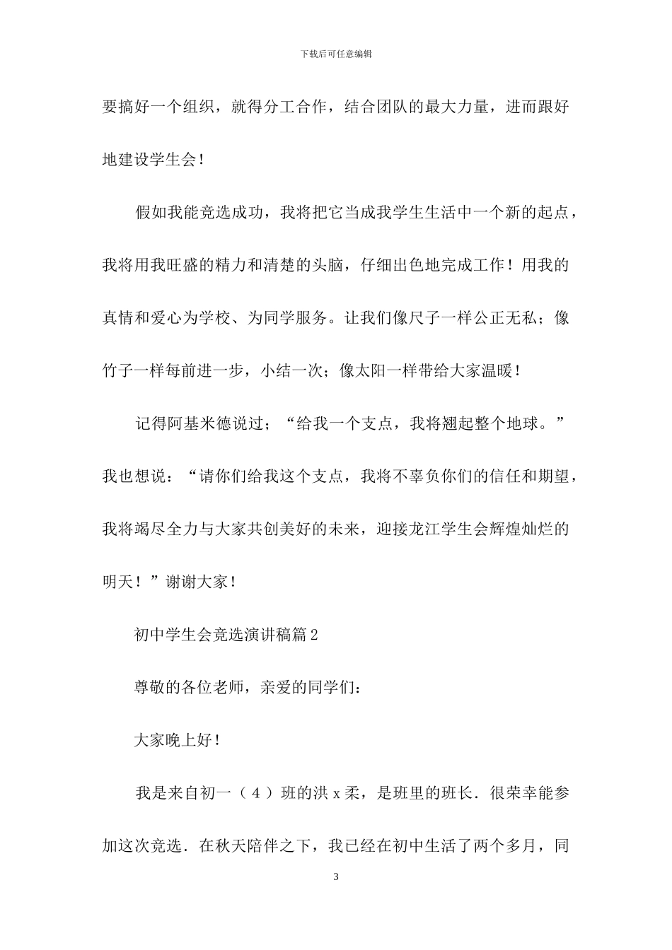 关于初中学生会竞选演讲稿集锦8篇_第3页