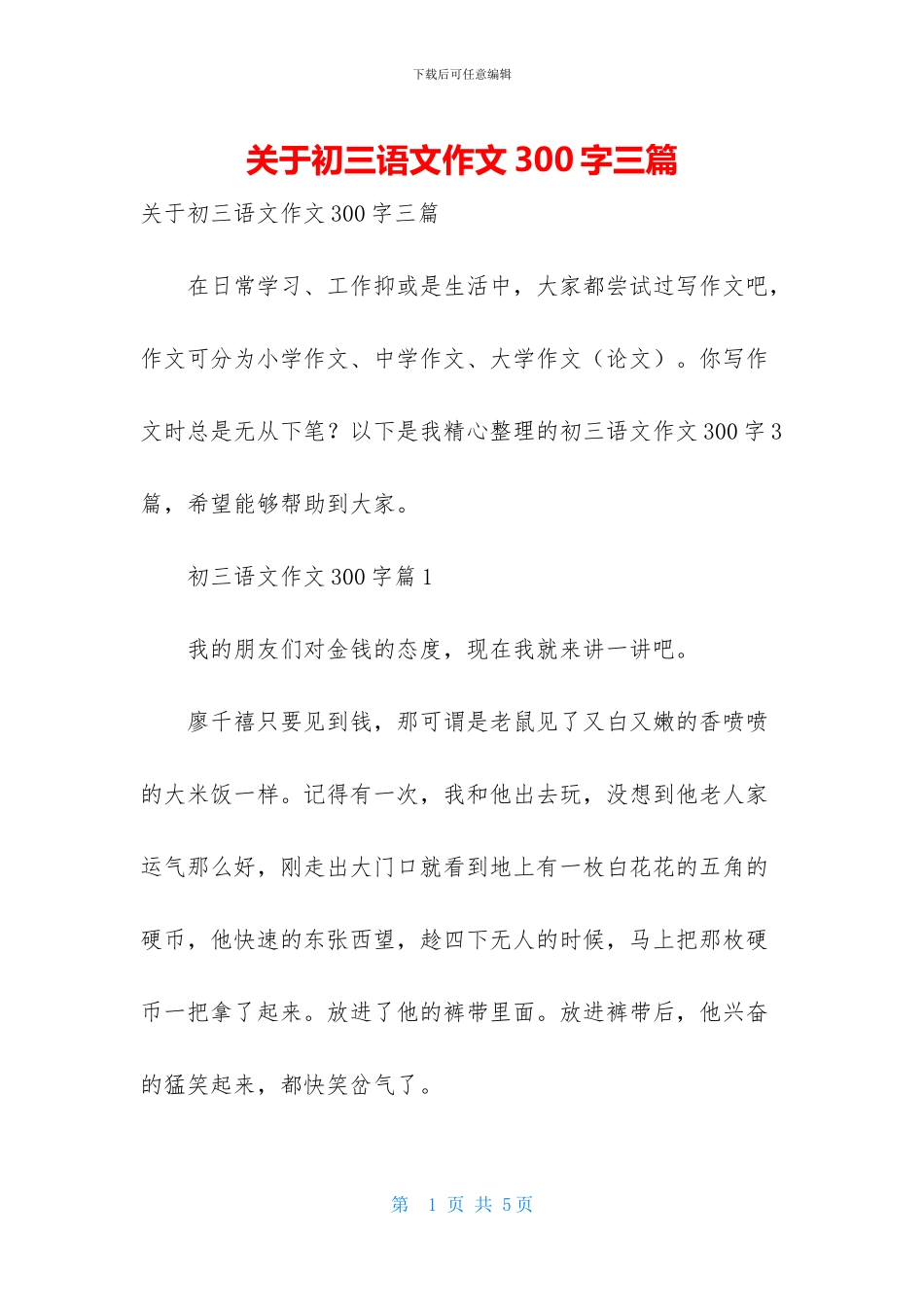 关于初三语文作文300字三篇_第1页