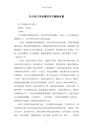 关于初三毕业感言作文集锦4篇