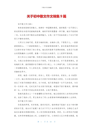 关于初中散文作文锦集9篇