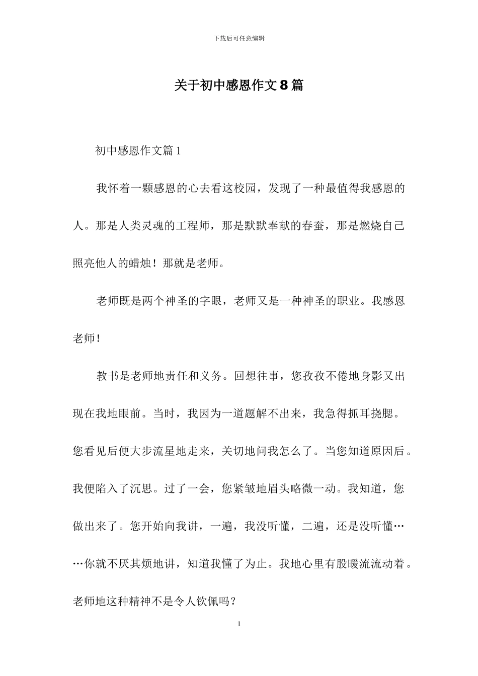 关于初中感恩作文8篇_第1页