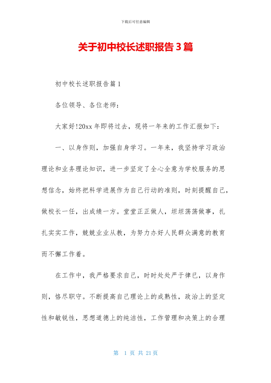 关于初中校长述职报告3篇-1_第1页