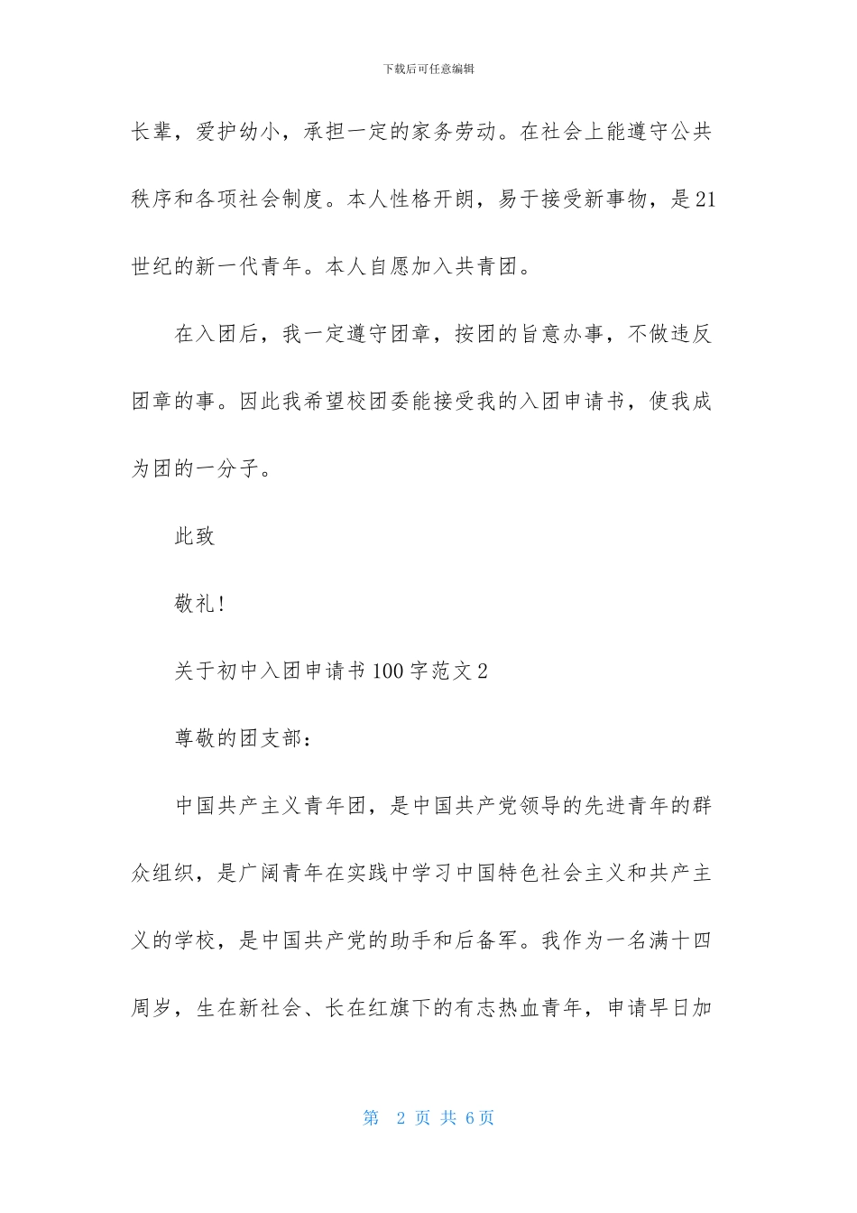 关于初中入团申请书100字范文-4篇_第2页