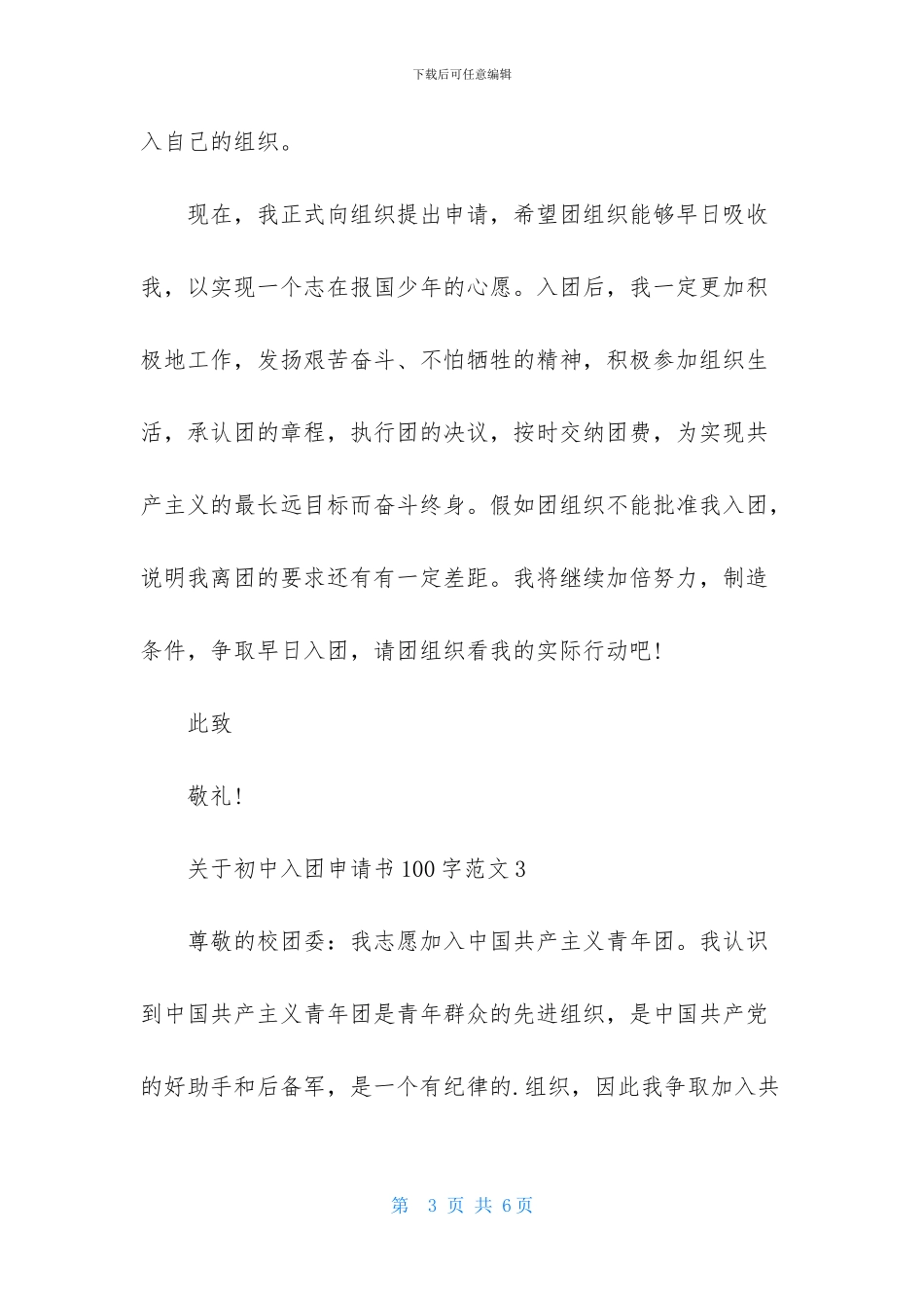 关于初中入团申请书100字范文-4篇_第3页