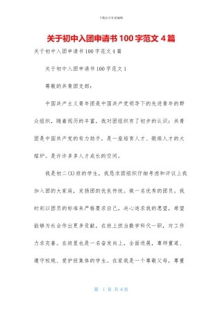 关于初中入团申请书100字范文-4篇