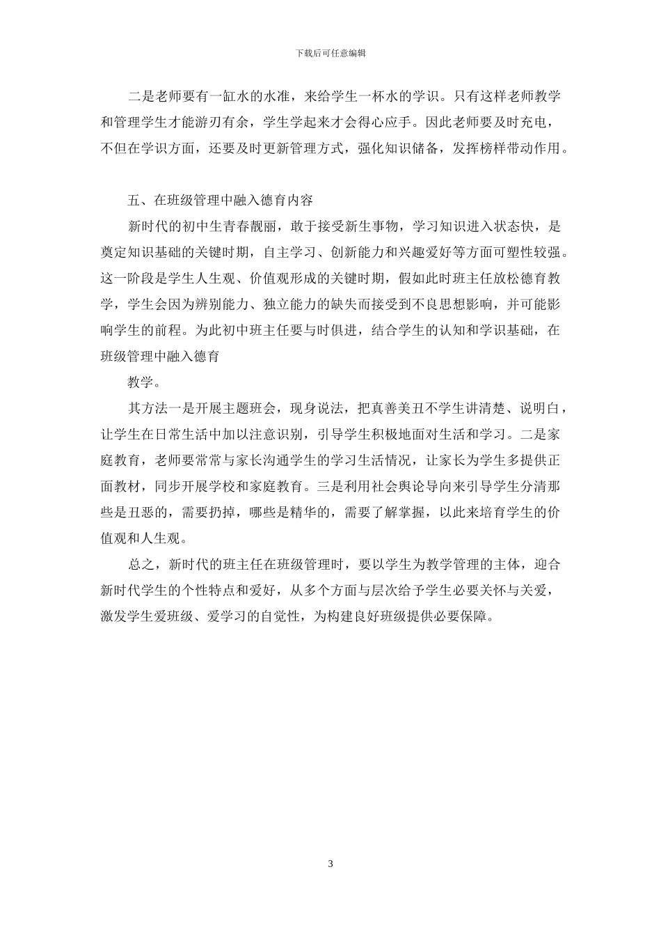 关于初中班级管理的思考_第3页