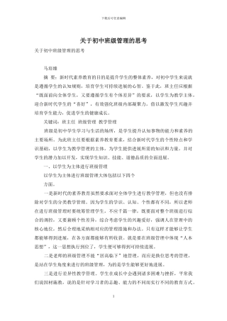 关于初中班级管理的思考