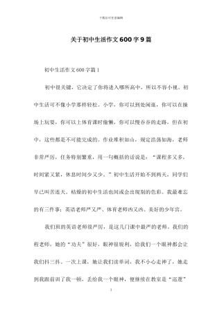 关于初中生活作文600字9篇