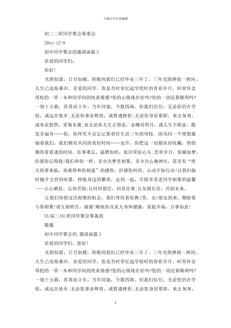 关于初中同学聚会的邀请函范文9篇_第2页