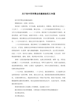 关于初中同学聚会的邀请函范文9篇