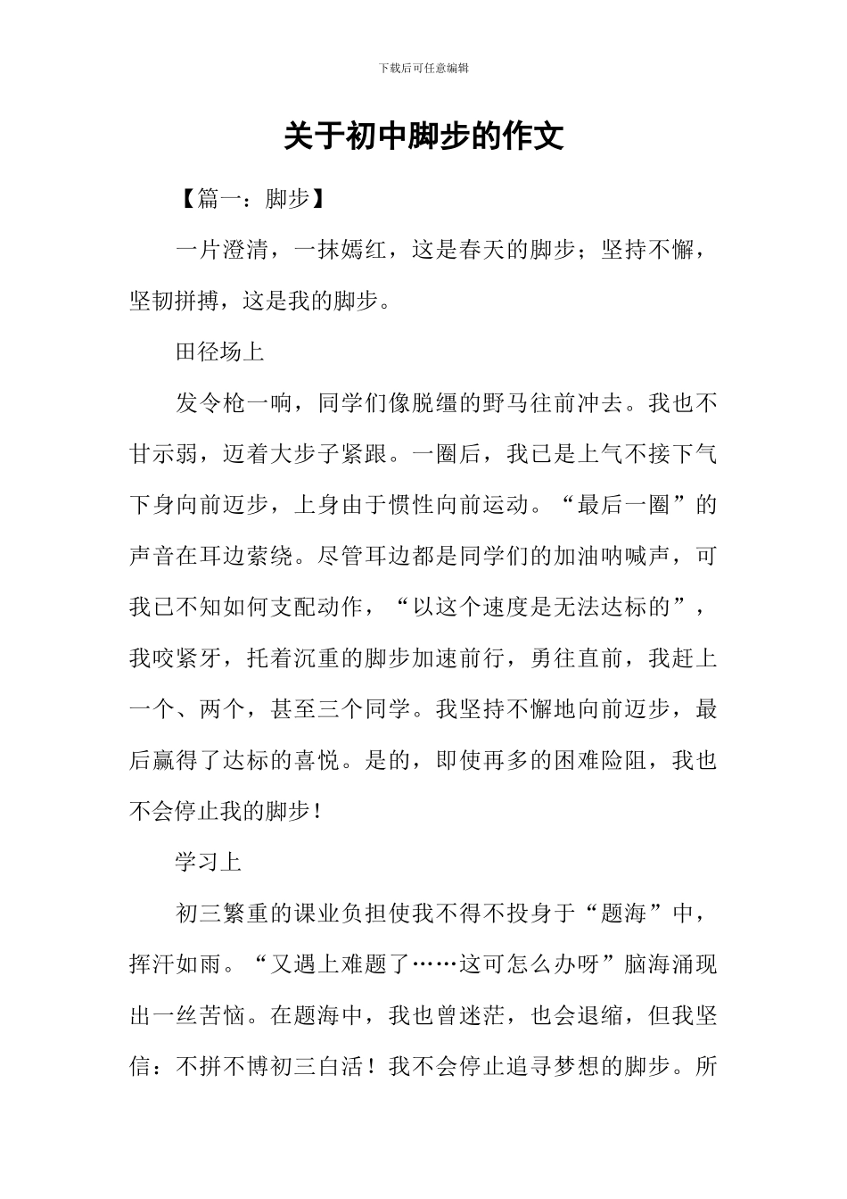 关于初中脚步的作文_第1页
