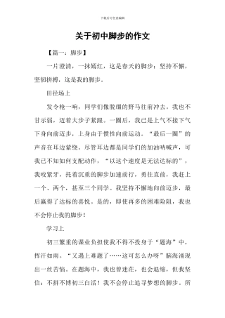 关于初中脚步的作文