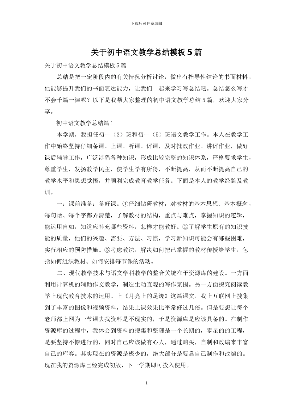 关于初中语文教学总结模板5篇_第1页