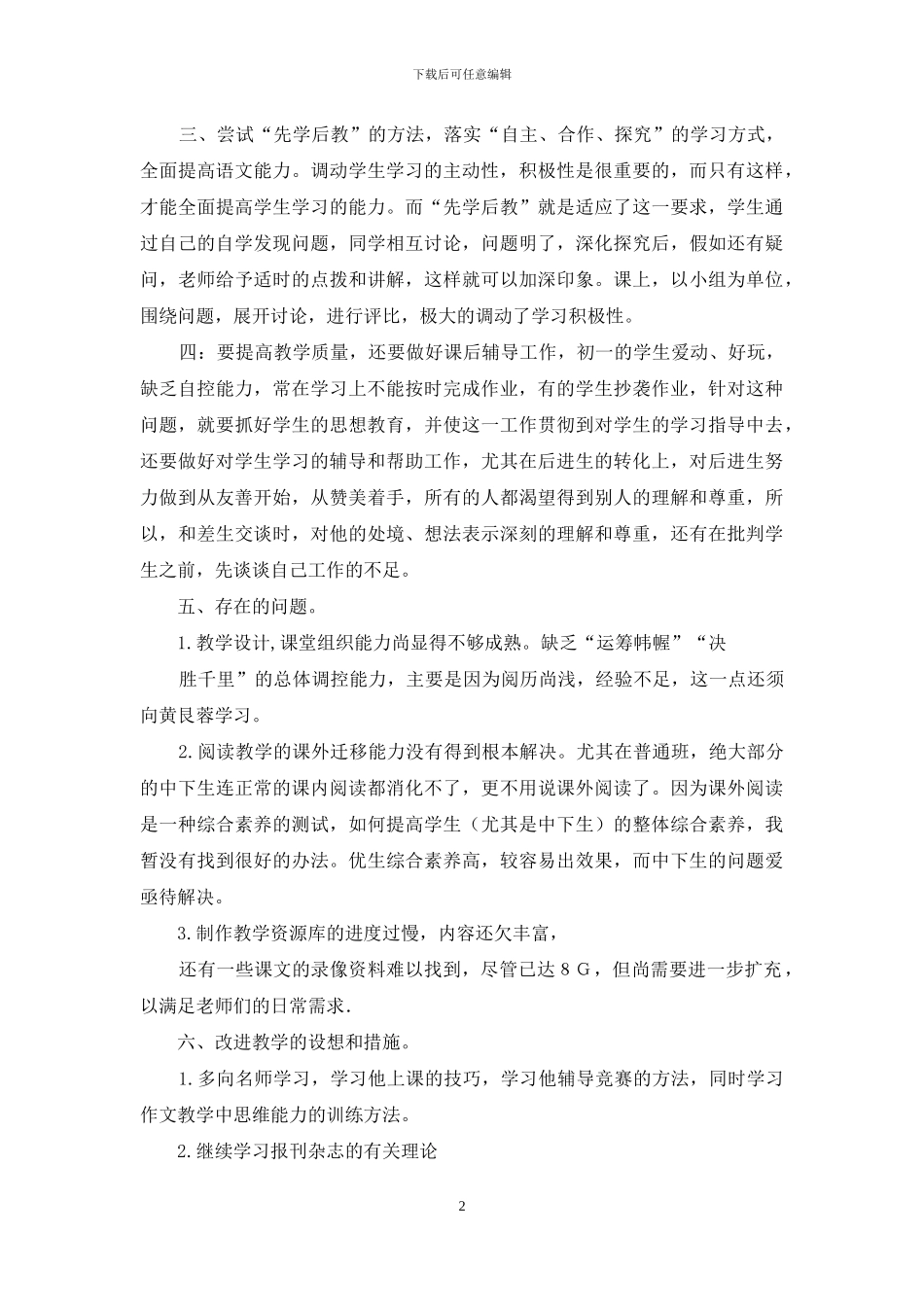 关于初中语文教学总结模板5篇_第2页