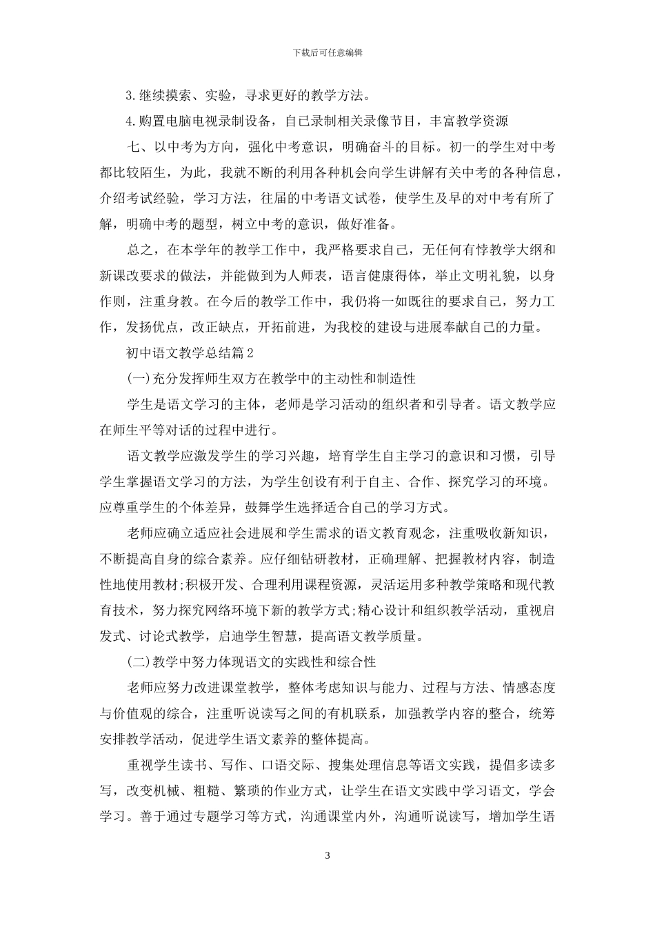 关于初中语文教学总结模板5篇_第3页