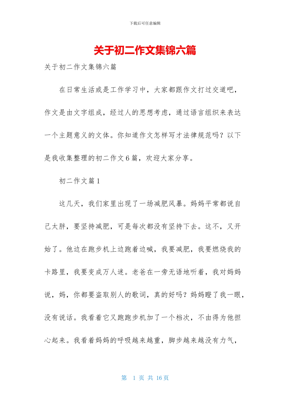 关于初二作文集锦六篇-1_第1页