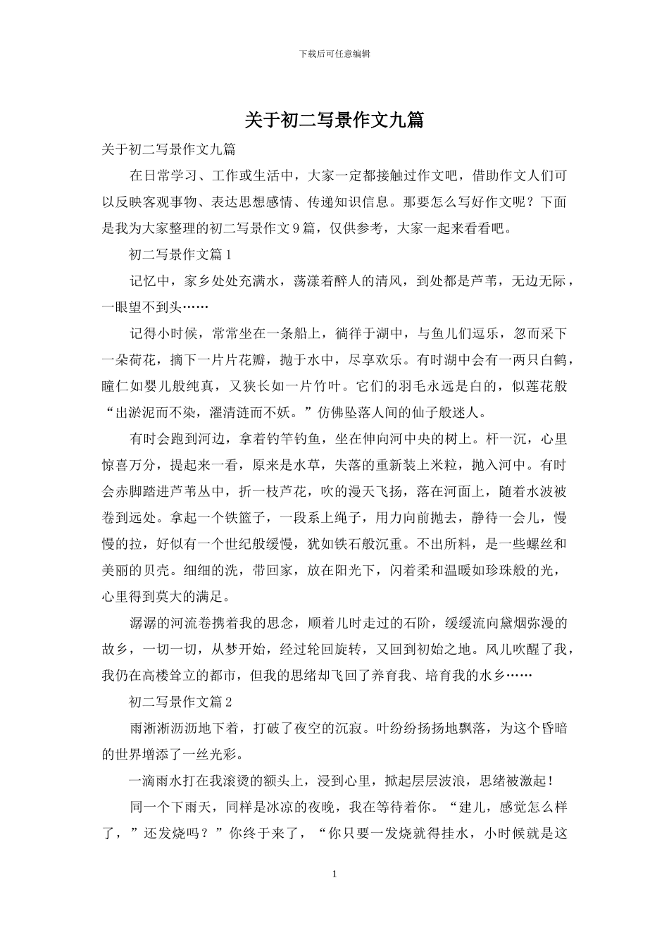 关于初二写景作文九篇_第1页